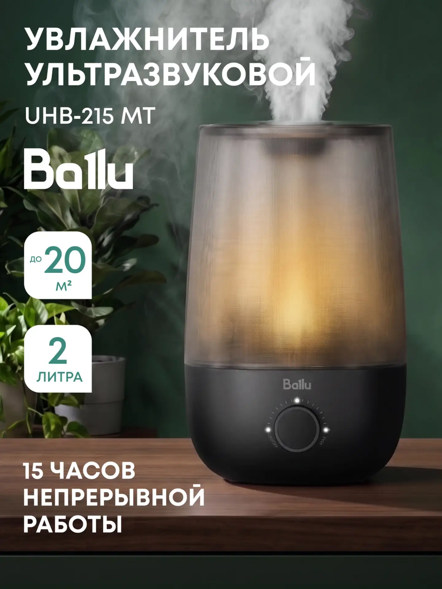 Увлажнитель ультразвуковой Ballu UHB-215 MT black, черный, 2 л