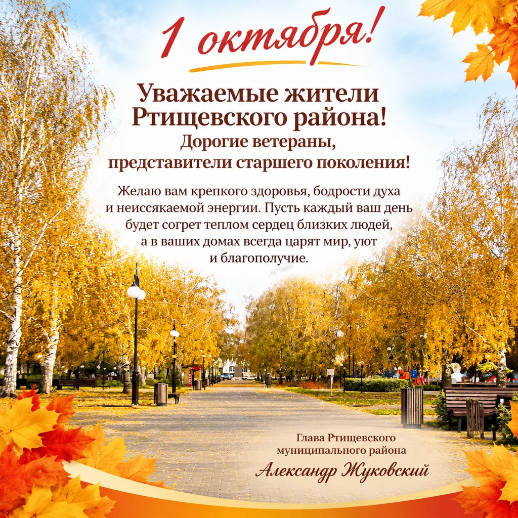 Уважаемые жители Ртищевского района! Дорогие ветераны, представители старшего поколения!