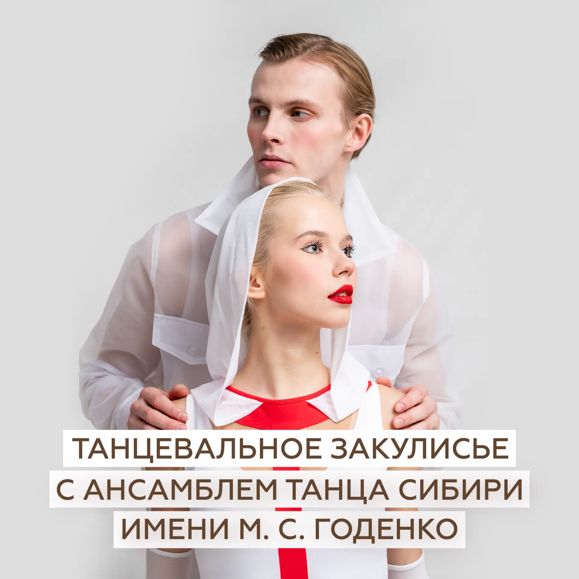 • Хотите знать больше о любимом ансамбле Михаила Годенко? •

Приглашаем на экскурсии «Танцевальное з