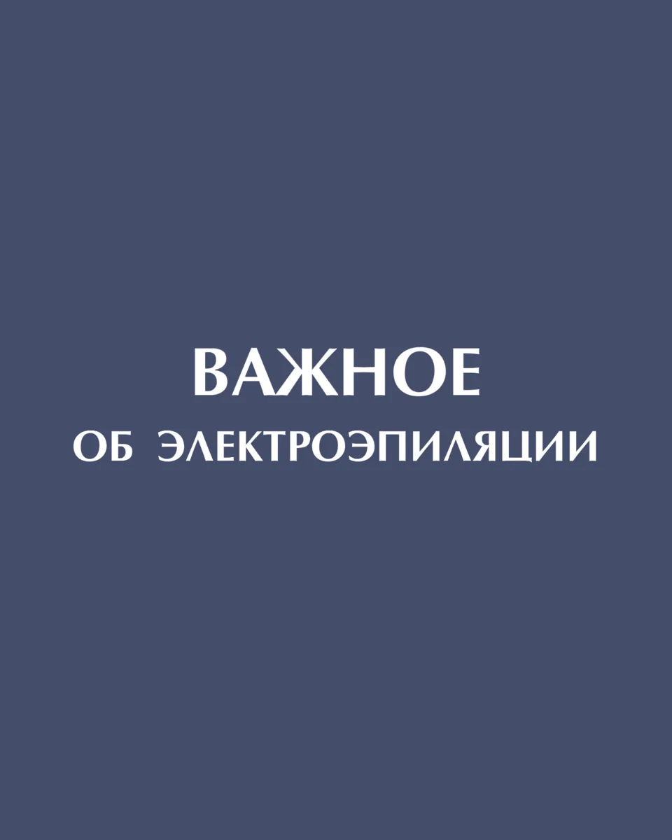 Топ вопросов про электроэпиляцию - читайте в карусели.👇