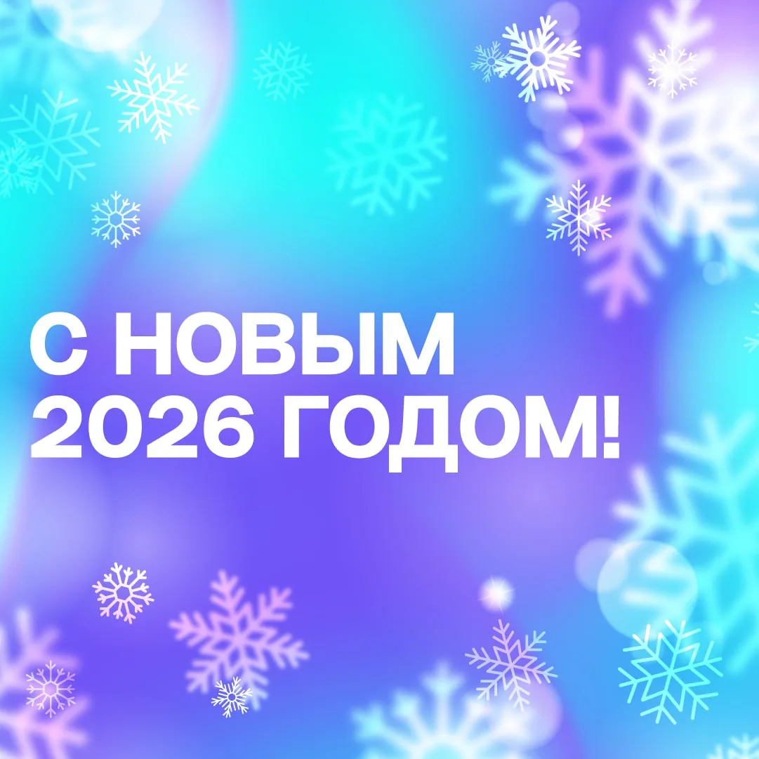 • С НОВЫМ 2026 ГОДОМ •  🎆 И вот он наступил — 2026 год! Время летит так быстро, правда?  🥂 Пусть нов