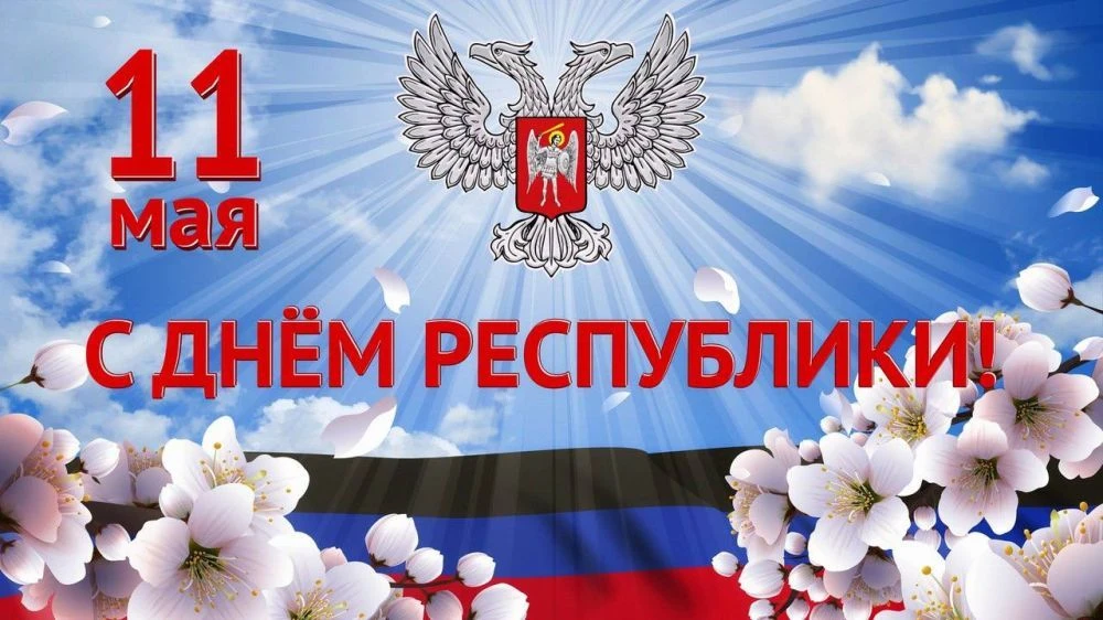 С Днём Донецкой Народной Республики!