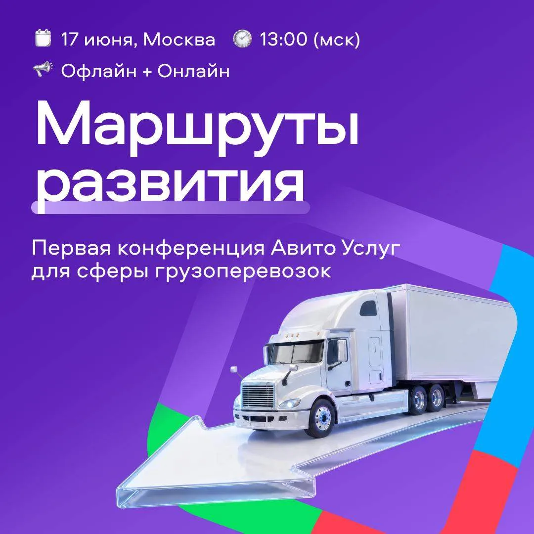 🚚 17 июня мы впервые проведём конференцию «Маршруты развития» для владельцев транспортных компаний,