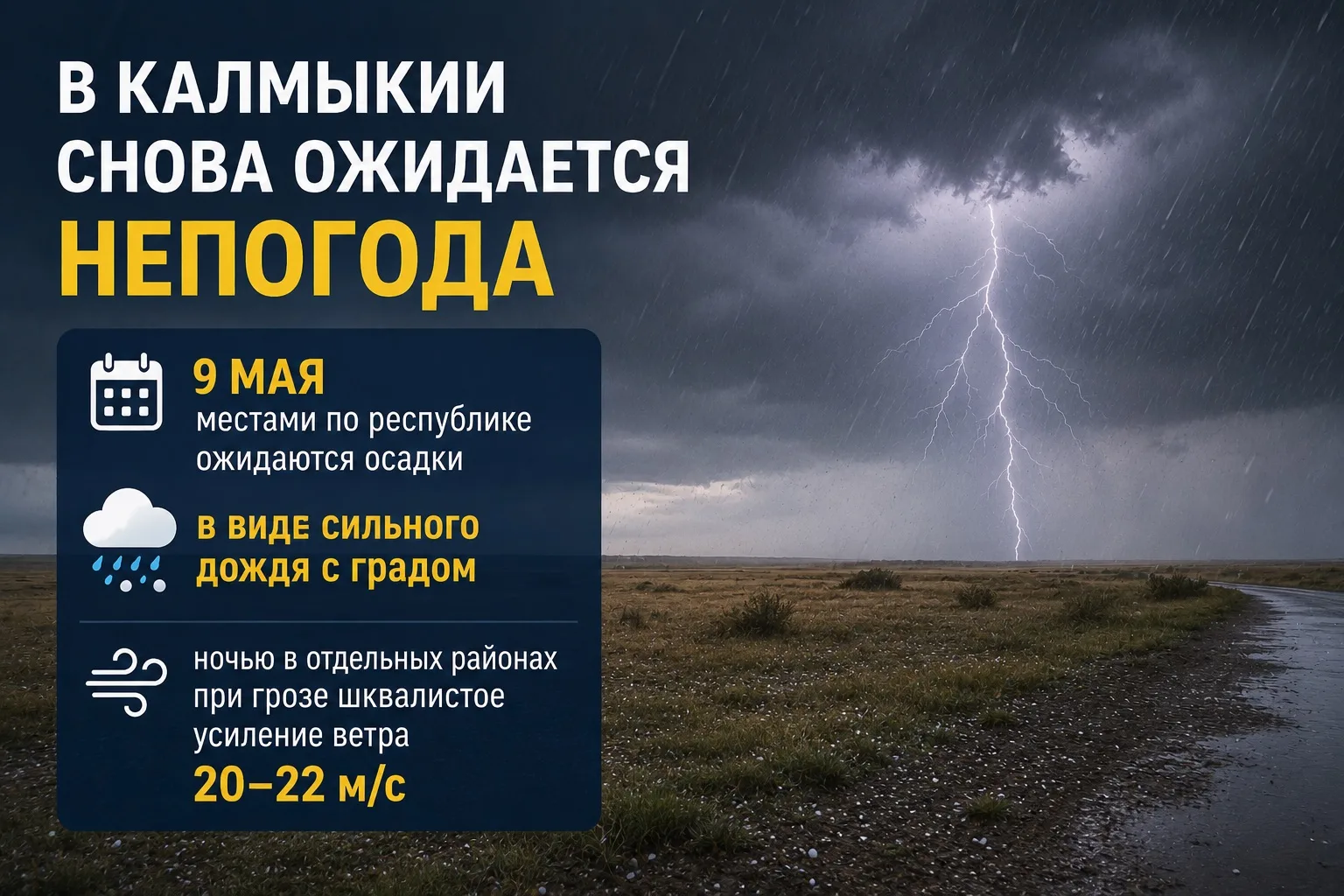 🌧️ В Калмыкии снова ожидается непогода  По данным «Калмыцкого ЦГМС», 9 мая местами по республике ожи