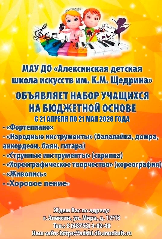 Алексинская детская школа искусств им. К.М. Щедрина объявляет набор на новый учебный год!
Почему выб