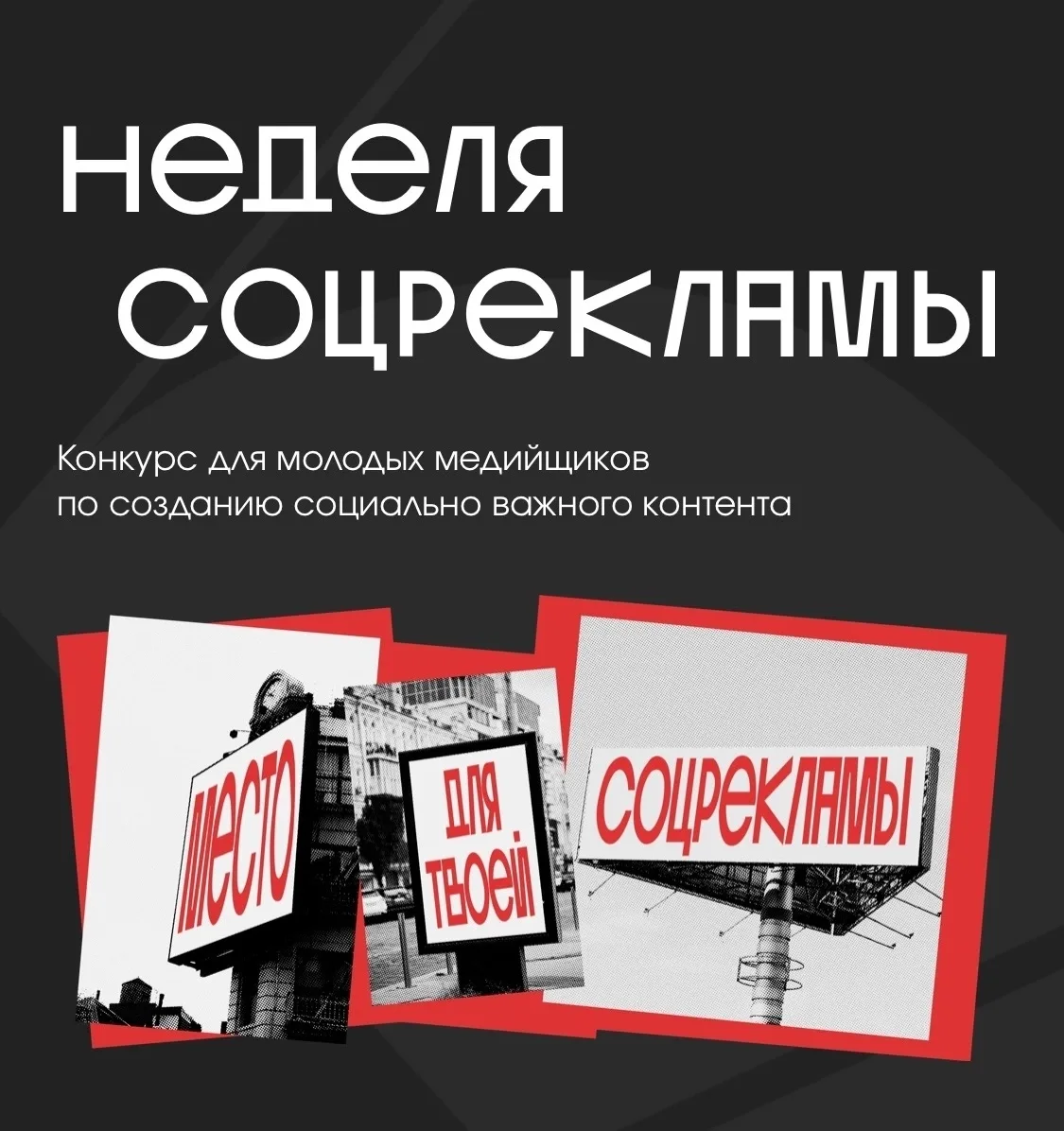 📢  Стань участником всероссийского конкурса «Неделя соцрекламы»