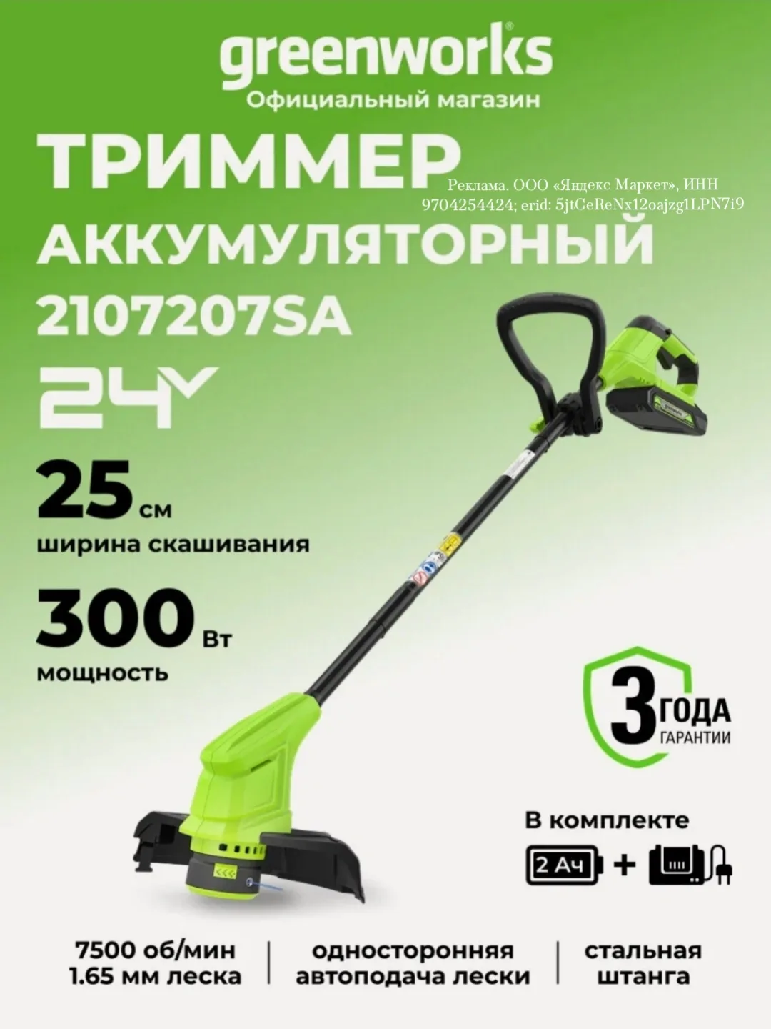 Триммер для травы аккумуляторный Greenworks 24V, 25 см, АКБ 2Ач и ЗУ