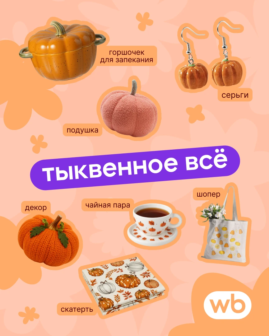 Поздравляем с самым тыквенным днём осени 🎃  

Сегодня официально можно тыкать тыквы куда душе угодн