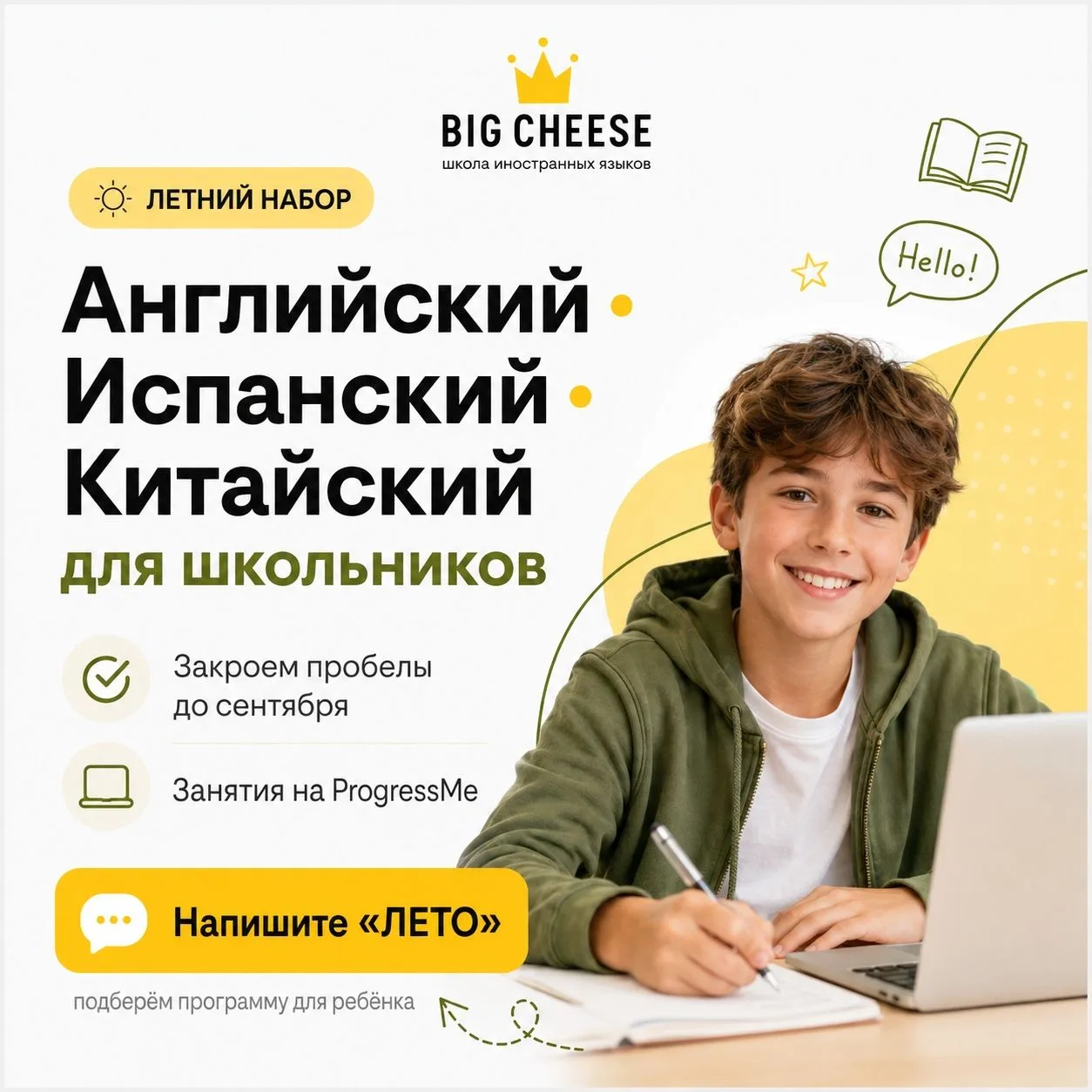 Открыт летний набор для школьников в Big Cheese