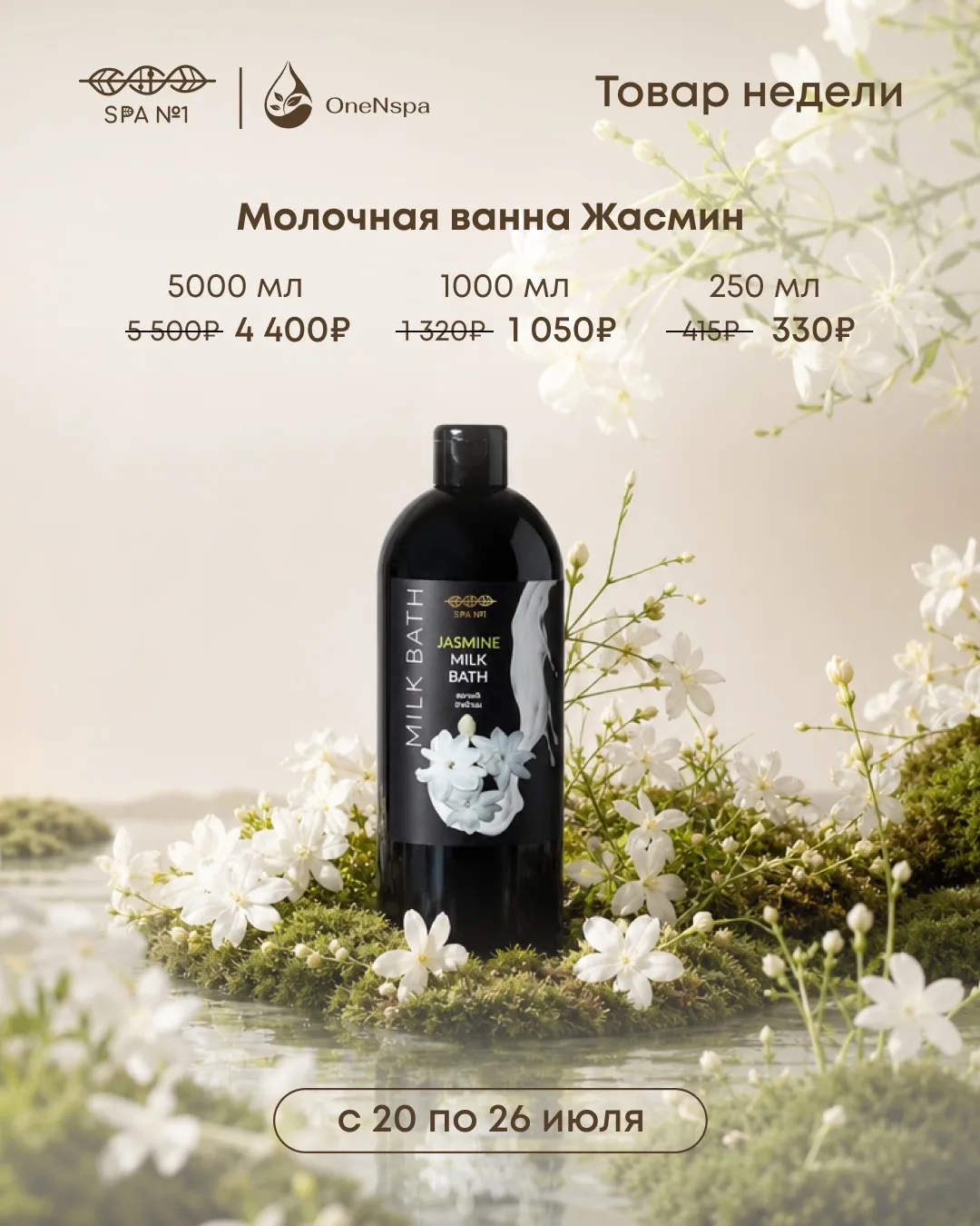 🤍Товар недели: молочная ванна «Жасмин» от OneNspa | SPA№1