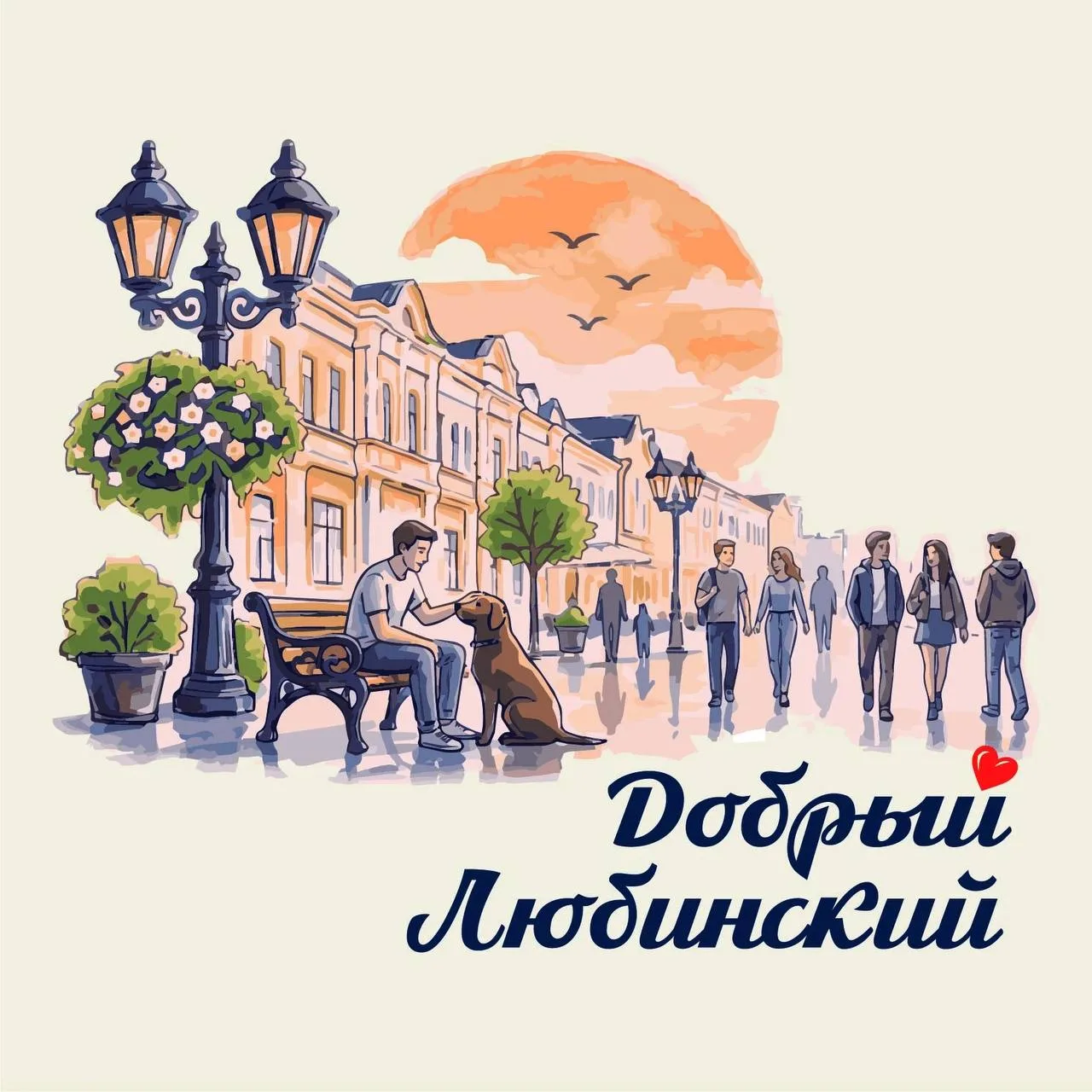 ❤️‍🔥 На Пешеходном Любинском пройдёт День благотворительности