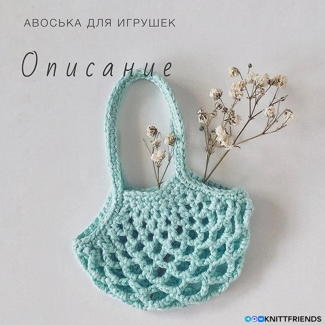 Авоська для кукол и игрушек
Автор: sandra_toys_pattern