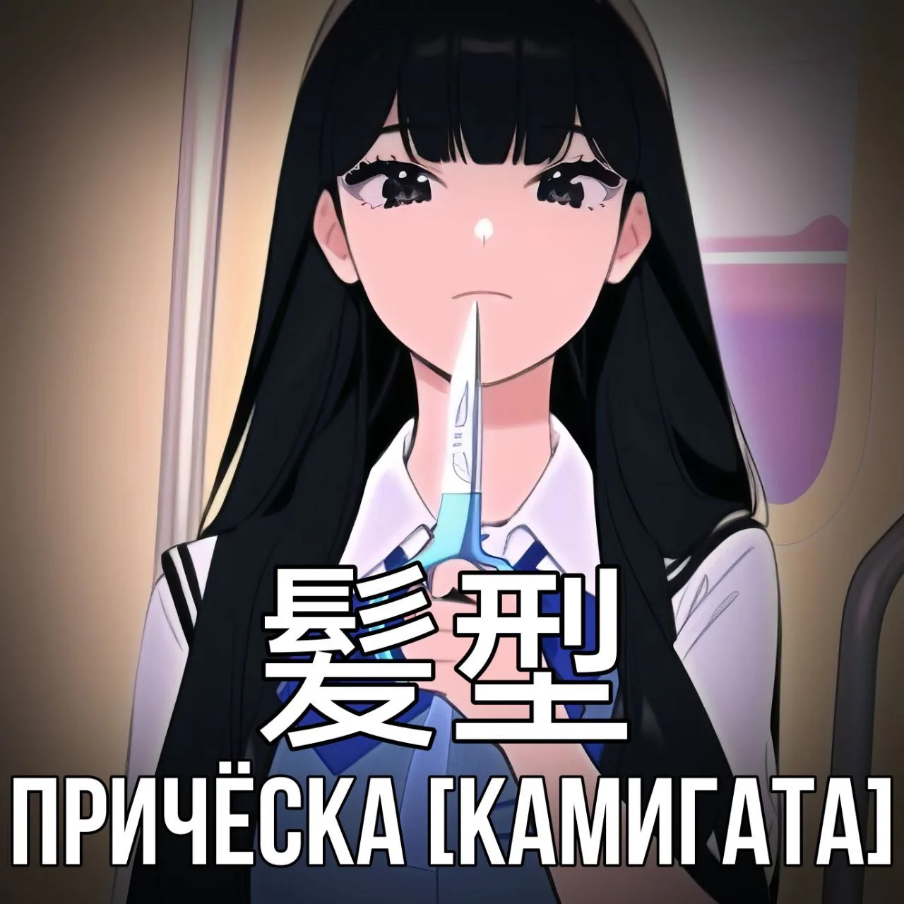 💇Причёска - 髪 [Камигата] - форма, придаваемая волосам стрижкой, расчёсыванием, завивкой.