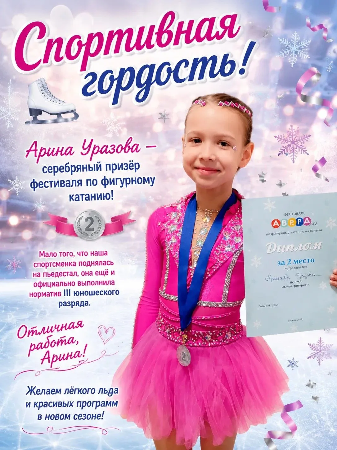 Наши звёзды растут! ⭐️🚀

Спортивная гордость! 
🥈 Первоклассница Арина Уразова — серебряный призёр 