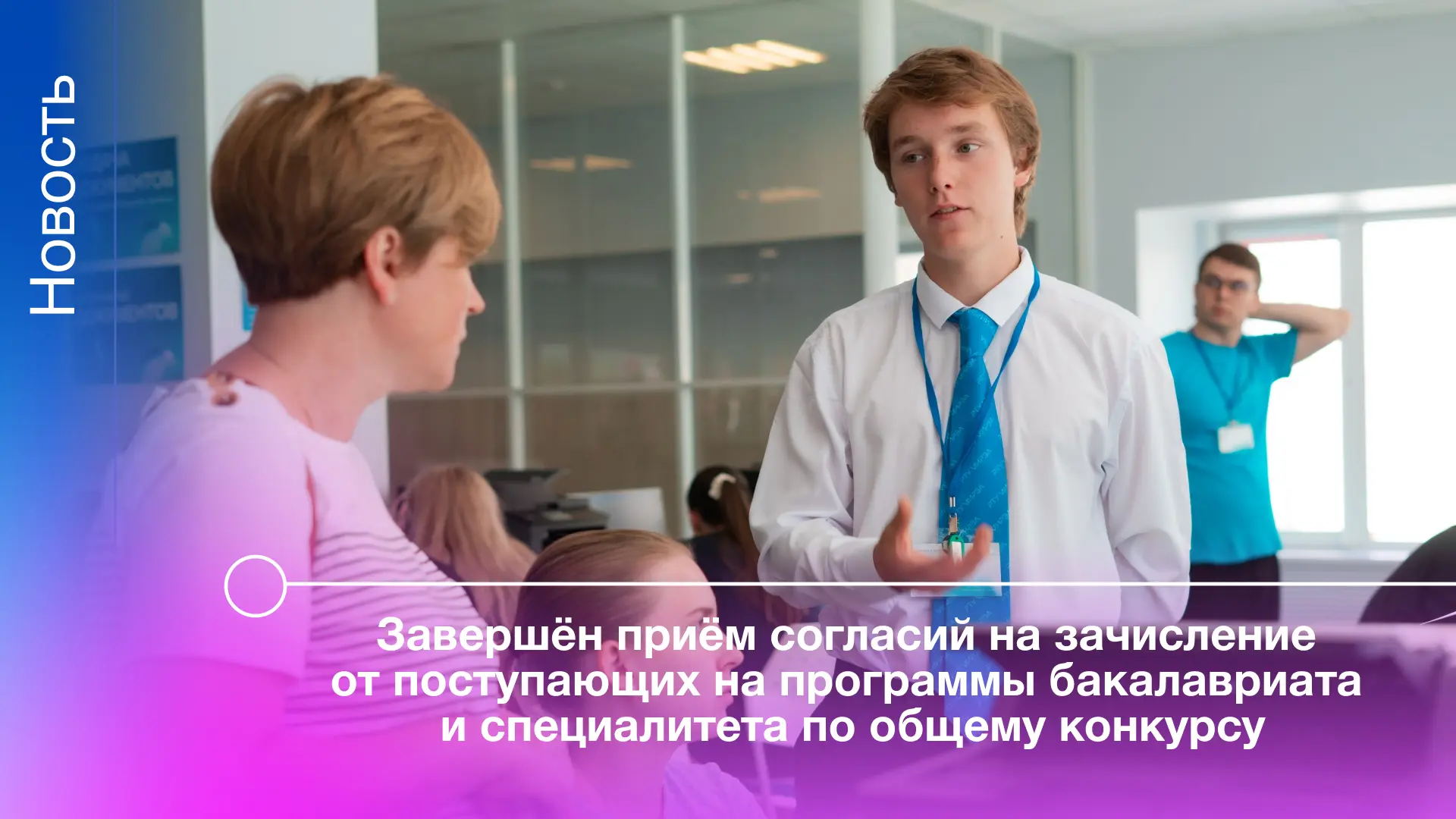 🔔5 августа в 12:00 по московскому времени завершён приём согласий на зачисление от пос...