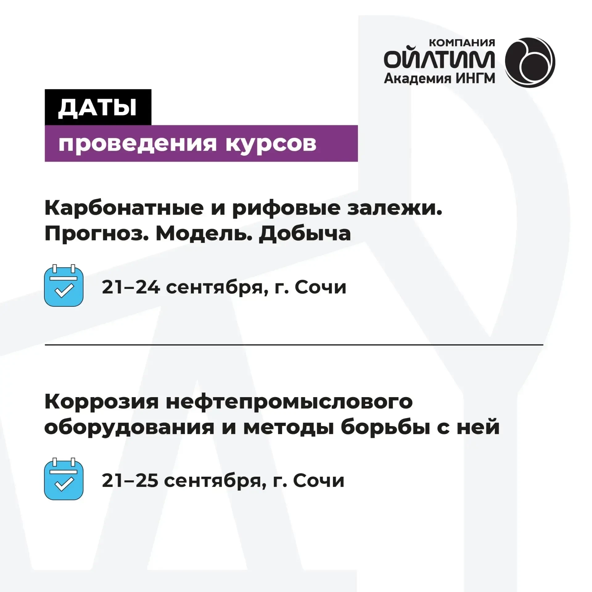 СОГЛАСОВАНЫ ДАТЫ ПРОВЕДЕНИЯ КУРСОВ