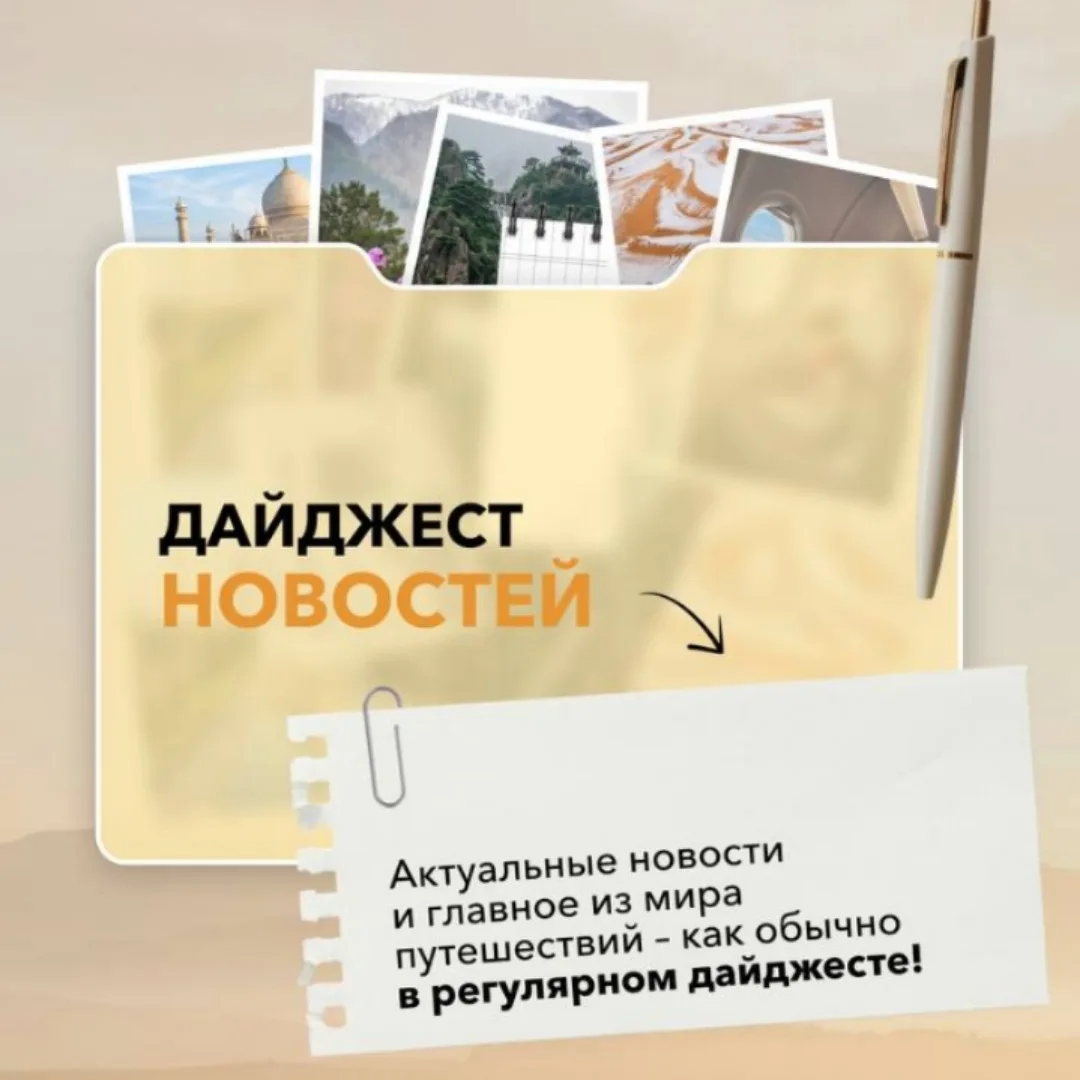 Свежие новости туризма этой недели✈️