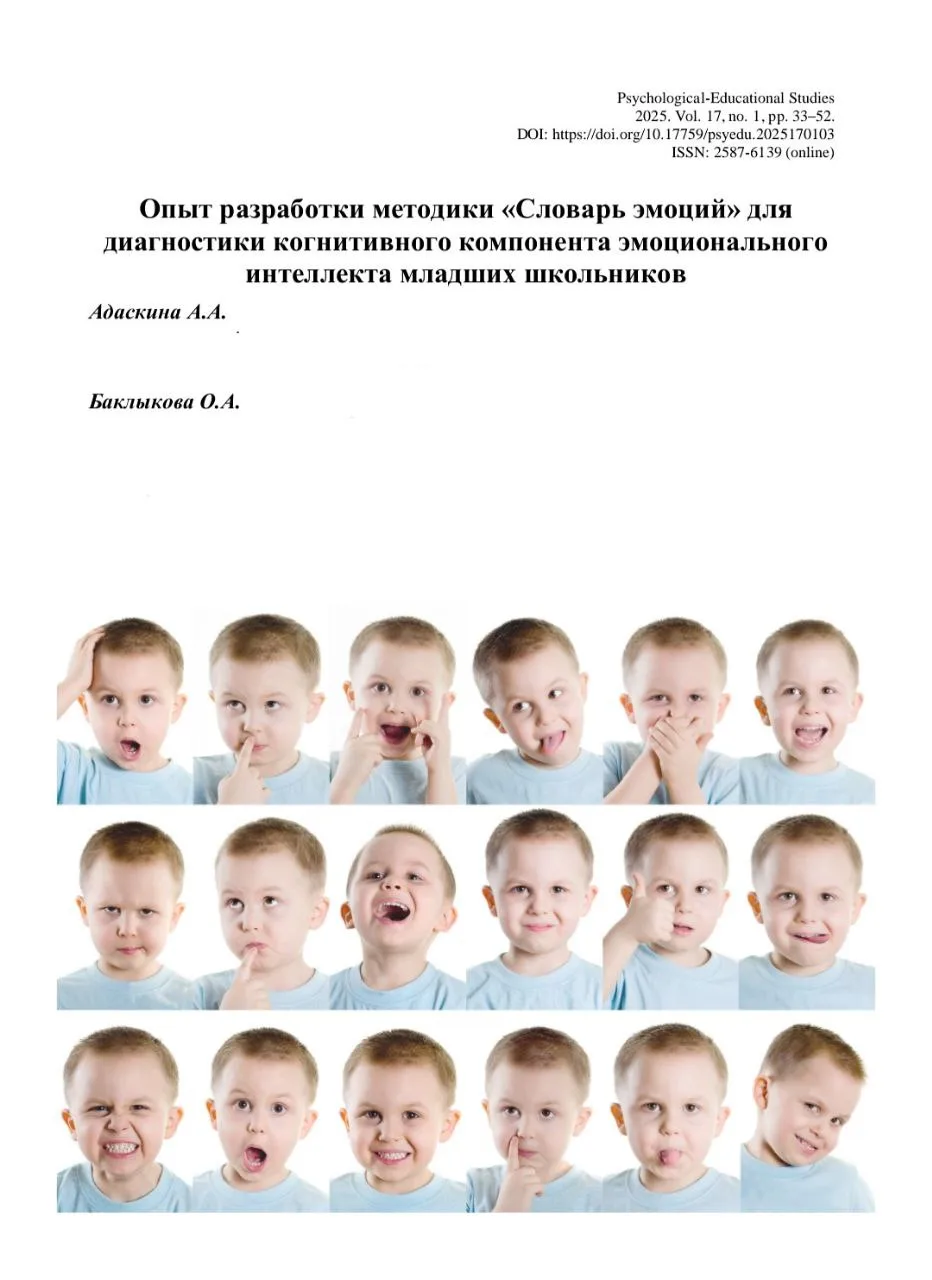 #статья_childpsy

📝 Опыт разработки методики «Словарь эмоций» для диагностики когнитивного компонен