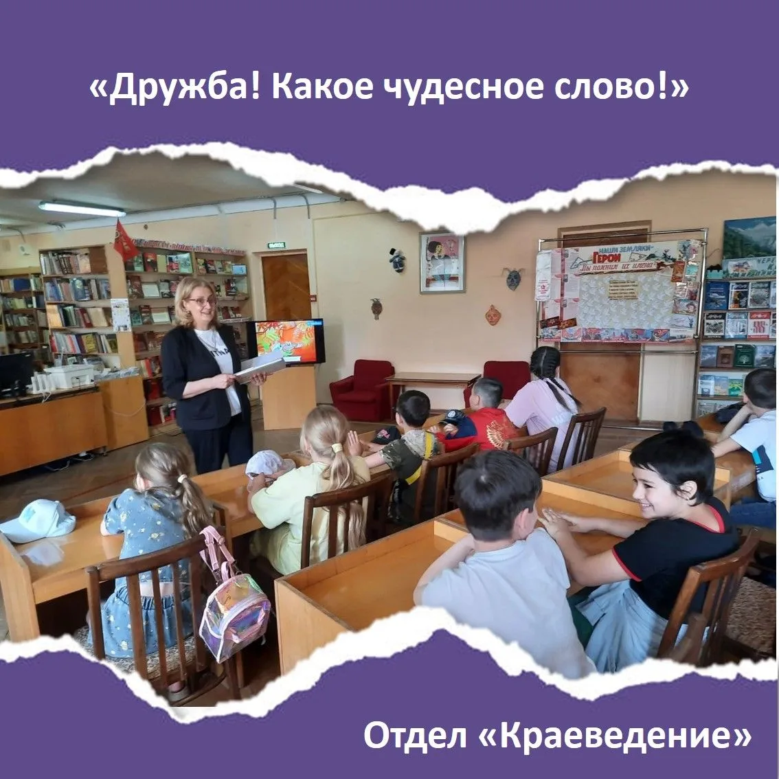 ❗️Литературно‑игровая программа «Дружба! Какое чудесное слово!»
 
10 июня отдел «Краеведение» провёл