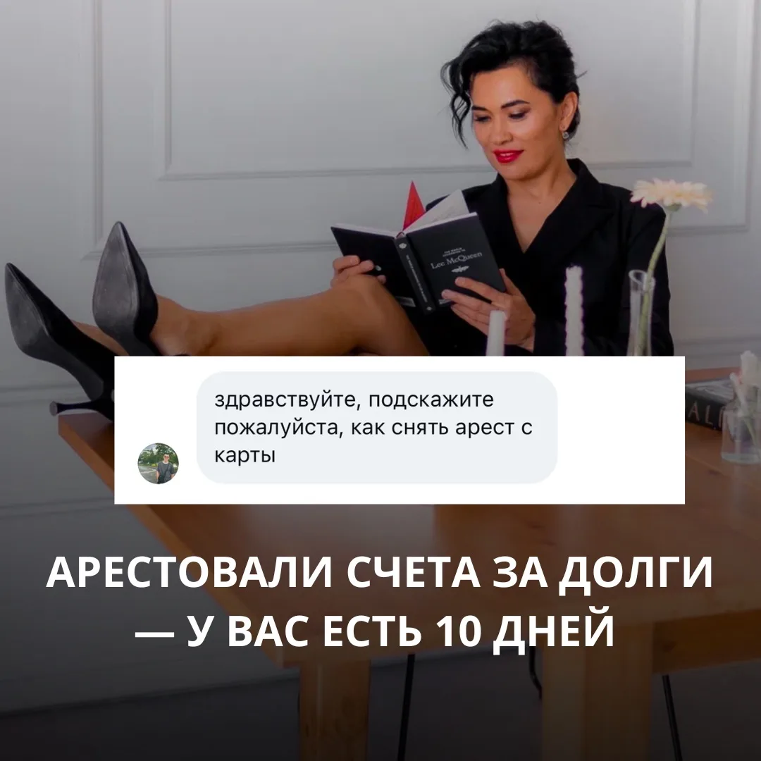 Наложили арест на счета? — у вас есть 10 дней чтобы это остановить ⌛️