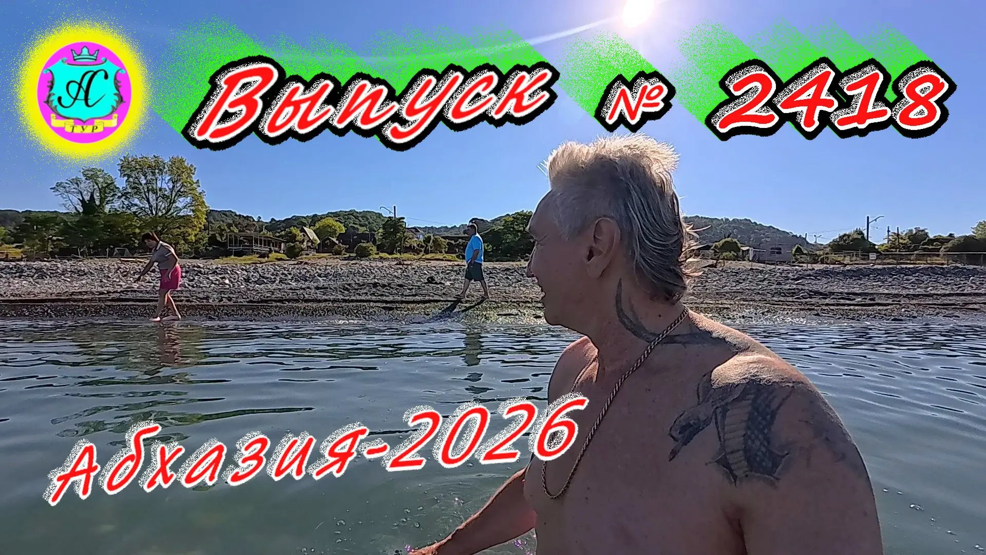 #Абхазия2026🌴 05.06.26г.🔥 Выпуск № 2418❗вчера +28°🌡ночью +16°🌡море +17,1°🐬