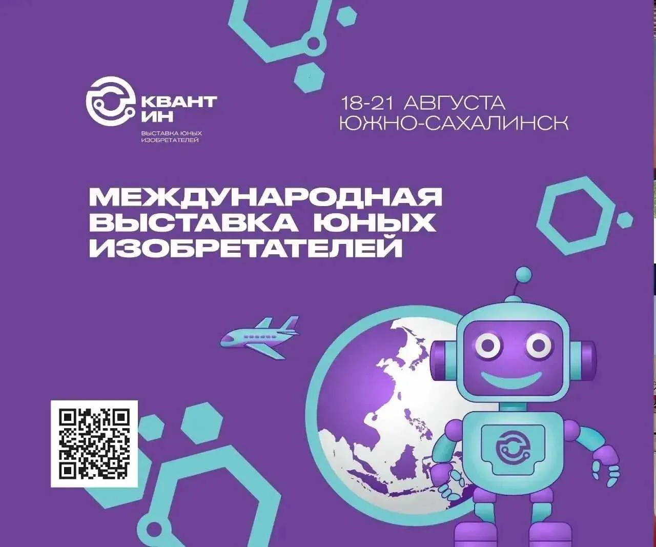 Приглашаем на международную выставку юных изобретателей «КВАНТ-ИН»!  Суть выставки: дети и молодёжь 
