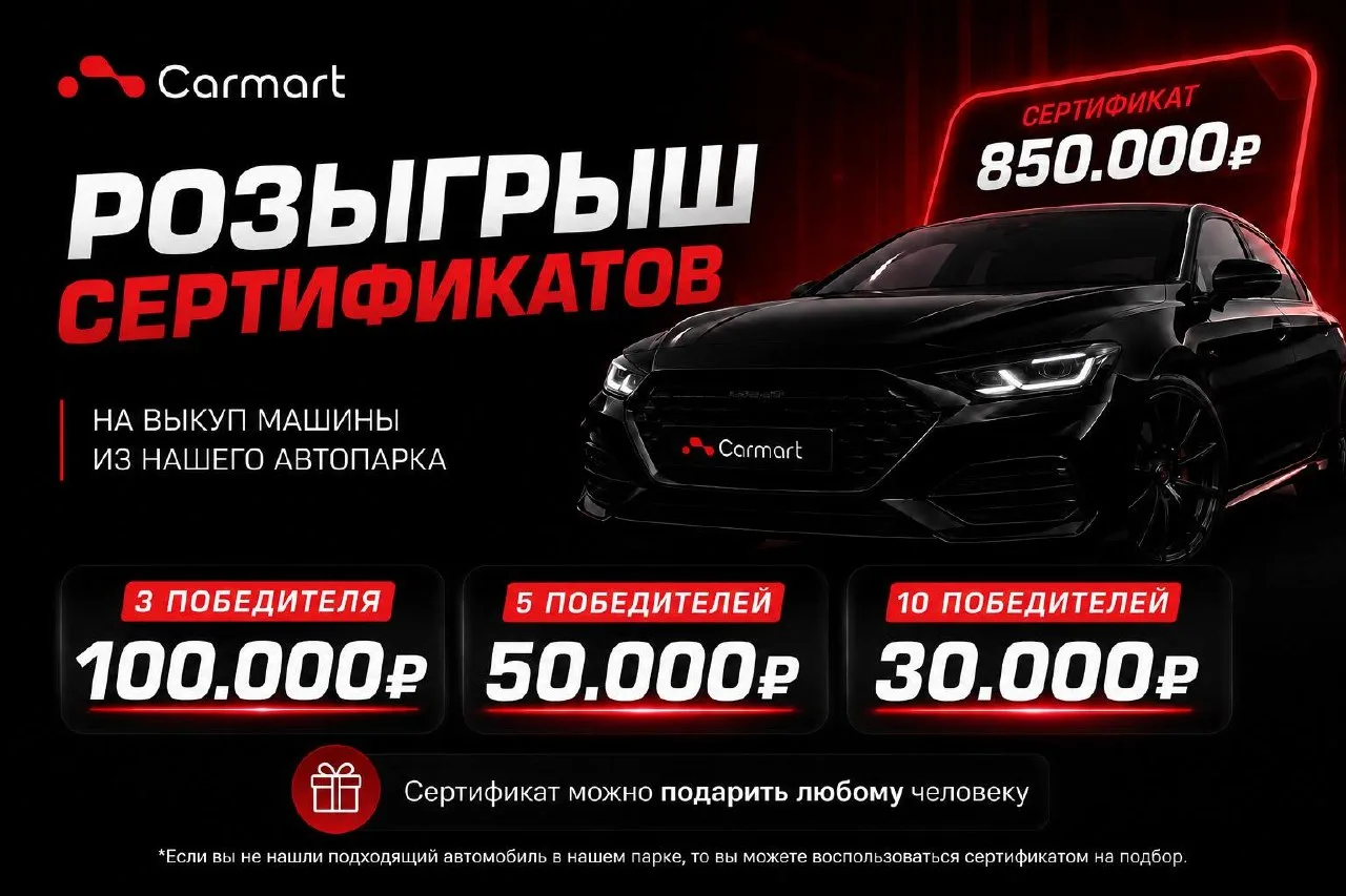 🎁 Carmart объявляет старт розыгрыша!