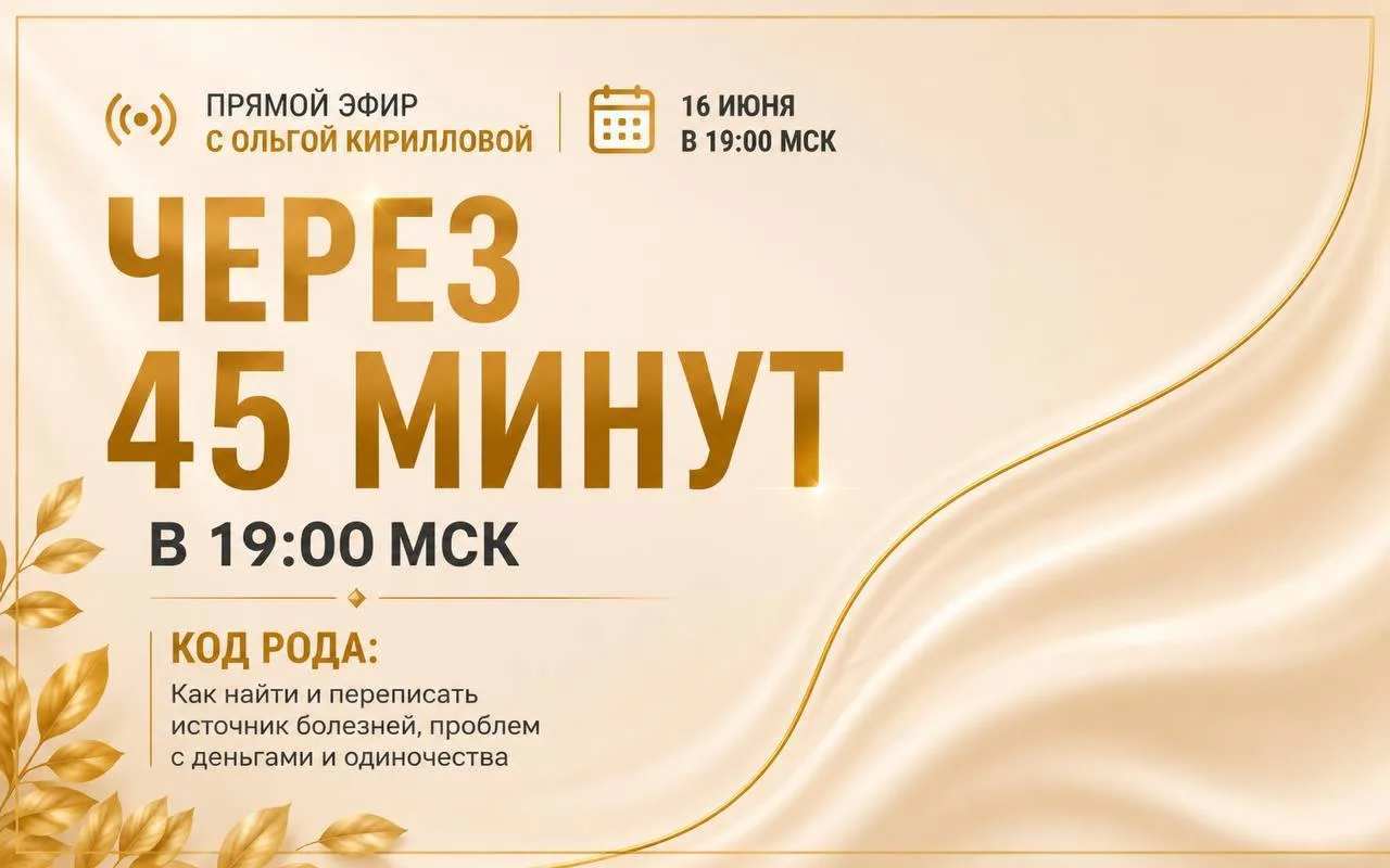 🔺🔺🔺Через 45 минут, ровно в 19:00 мск, стартует прямой эфир

«Код Рода: Скрытые причины проблем с 