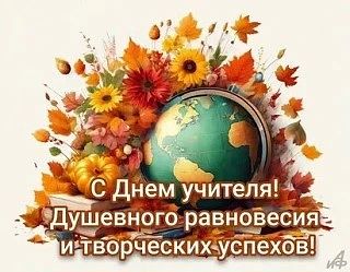 🎊 С днём учителей! ! !