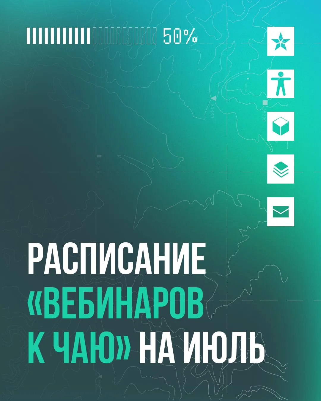 Второй месяц лета подкрался незаметно 👀

Делимся расписанием и темами июльских «Вебинаров к чаю». Б