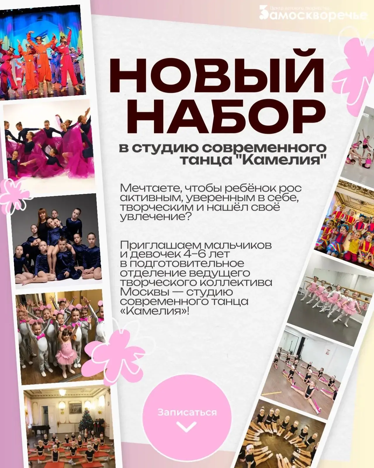 ⚡️Набор в студию современного танца «Камелия»