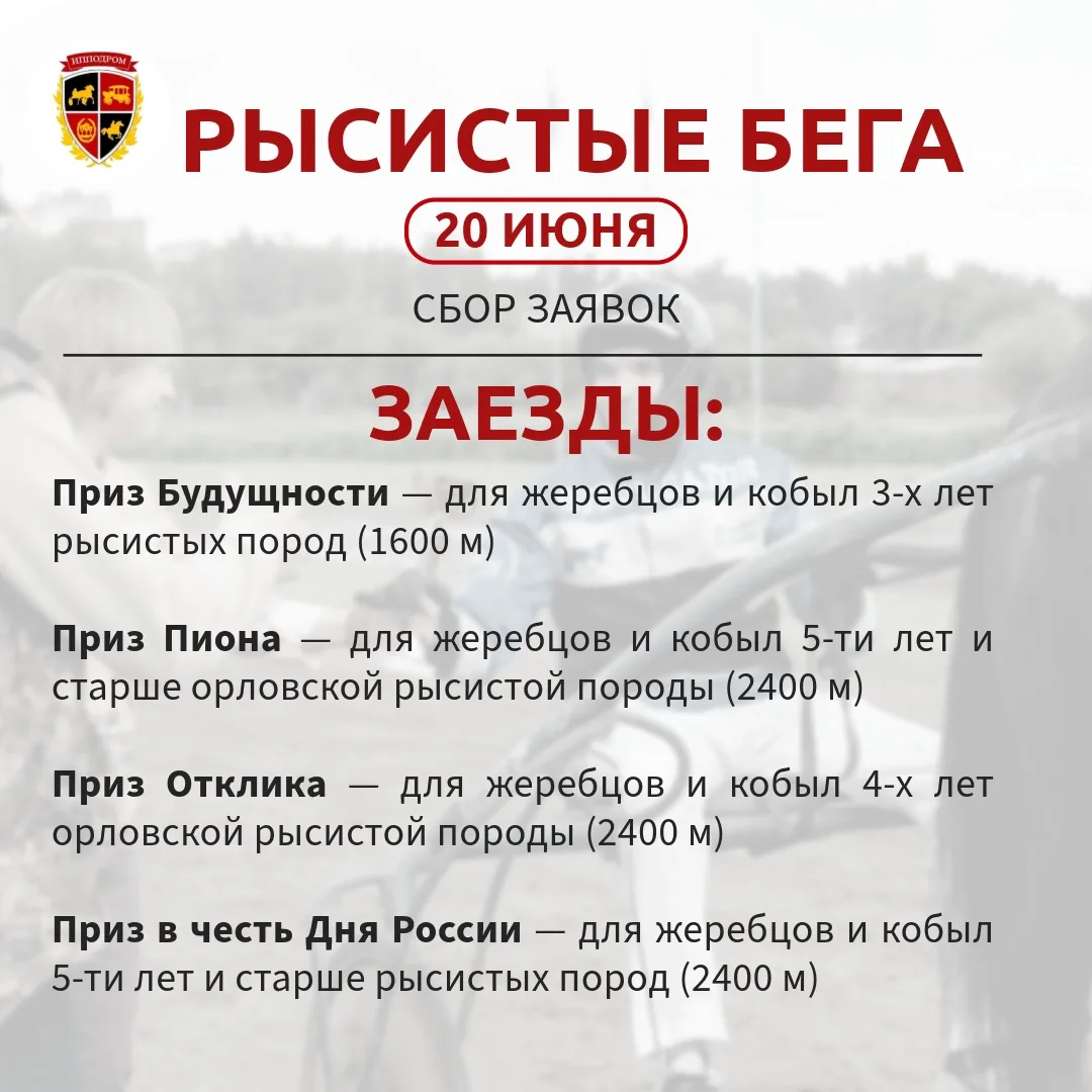 Открыт приём заявок на участие в рысистых бегах!

📍20 июня, суббота. Старт в 11:00

В программе бег