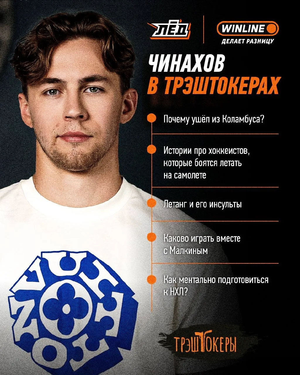 Очень малая часть того, что Чинахов рассказал в ТРЭШТОКЕРАХ