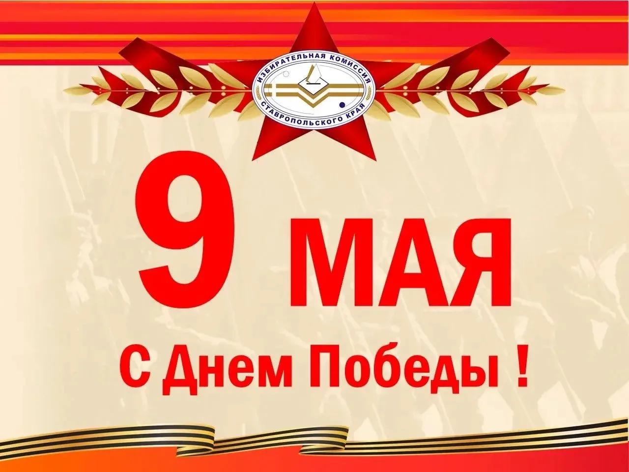 Уважаемые жители Ставрополья!  Примите искренние поздравления с великим праздником – Днём Победы в В