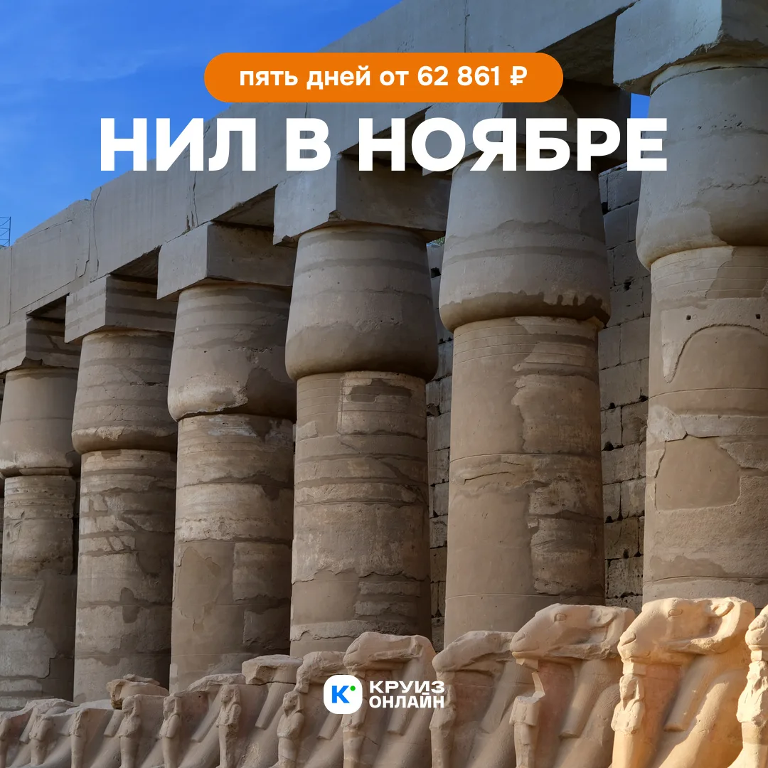 Нил в ноябре: пять дней от 62 861 ₽