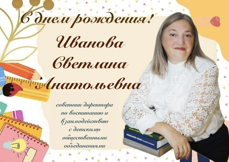 💐 Сегодня, 16 апреля мы поздравляем с Днем рождения- Иванову Светлану Анатольевну