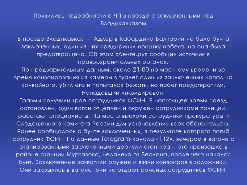 ↗️ Появились подробности о ЧП в поезде с заключенными под Владикавказом