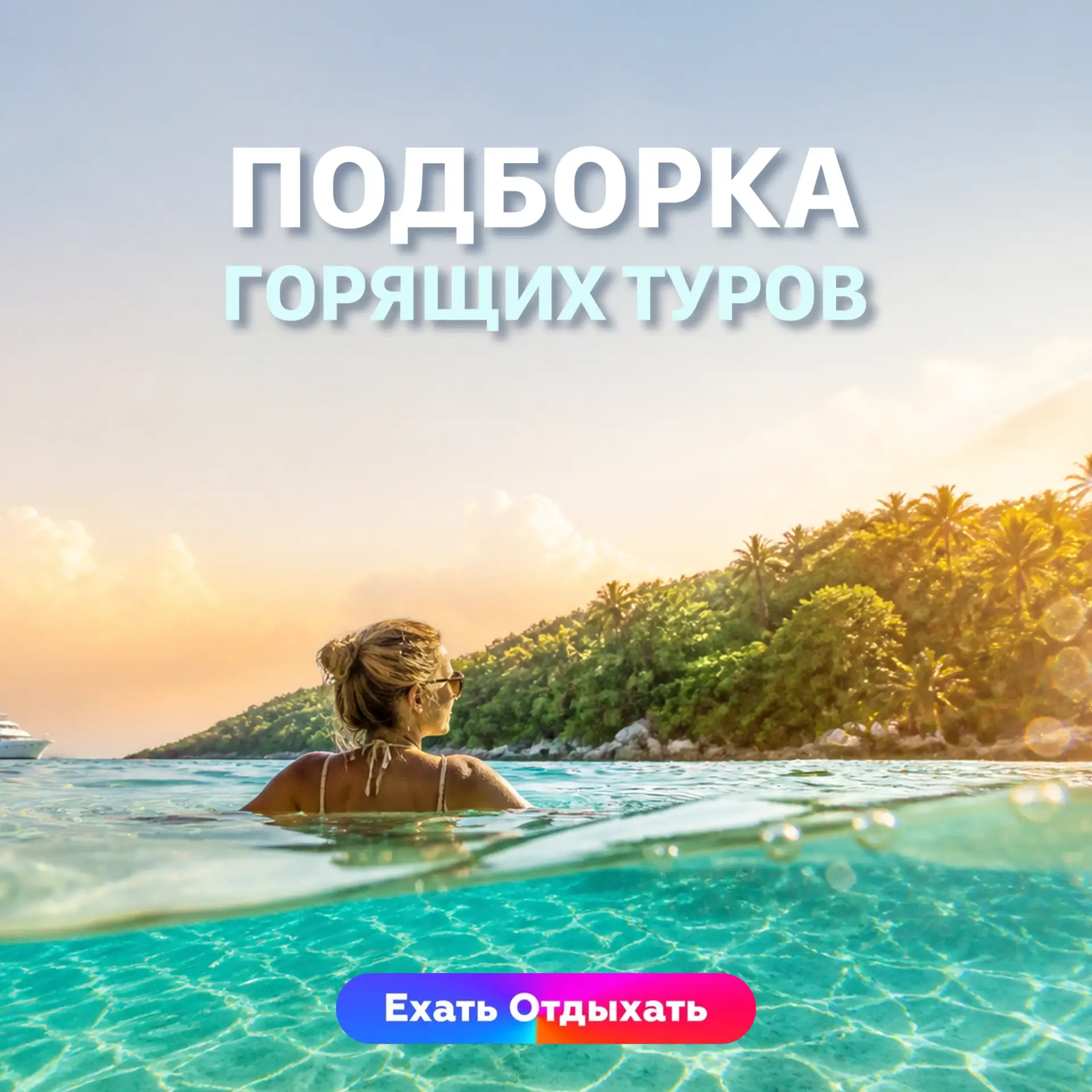 ГОРЯЩИЕ ТУРЫ 🔥
