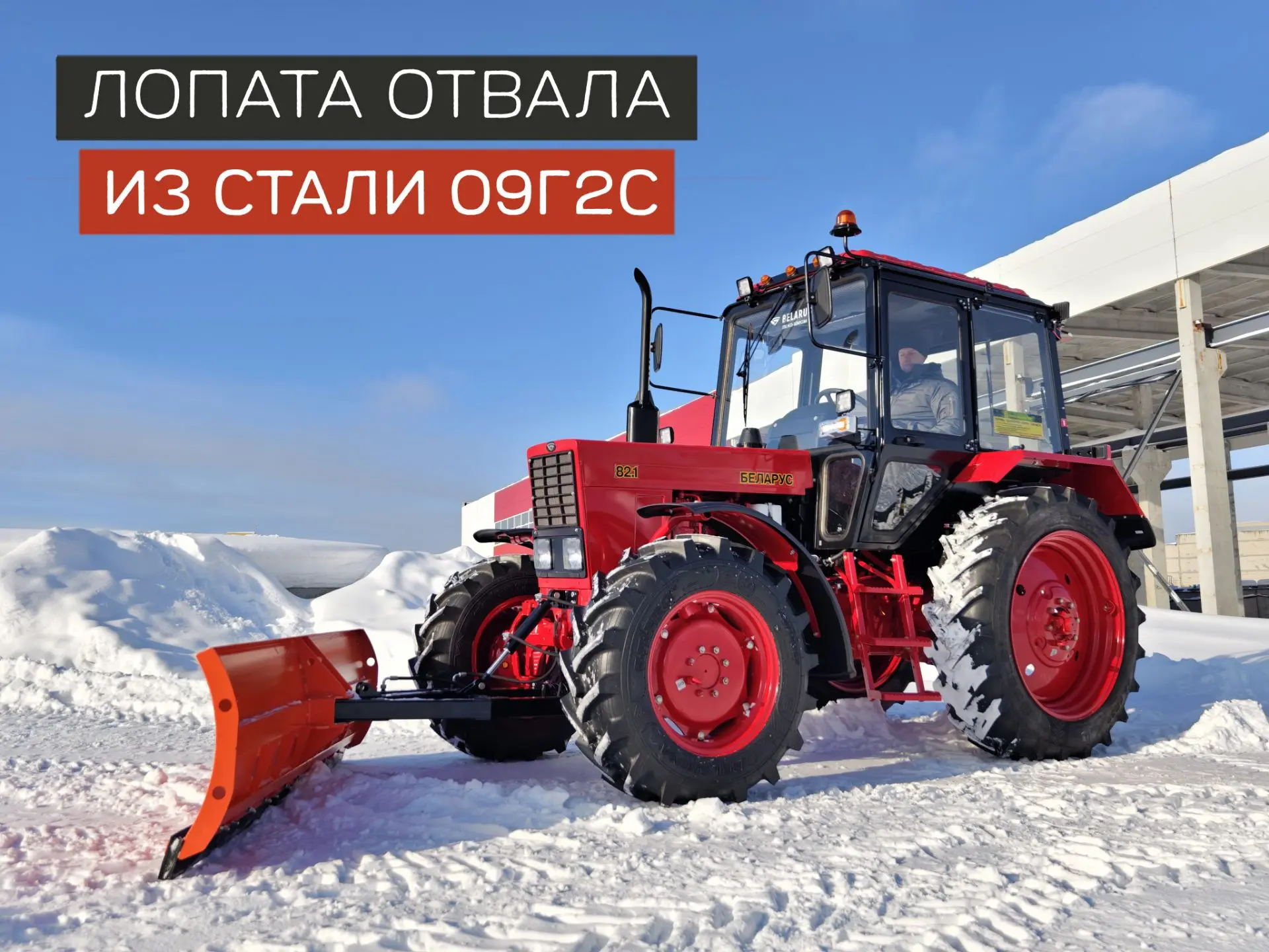 ❄️Подготовьтесь к зиме уже сейчас, вместе с коммунальным отвалом Большая Земля.