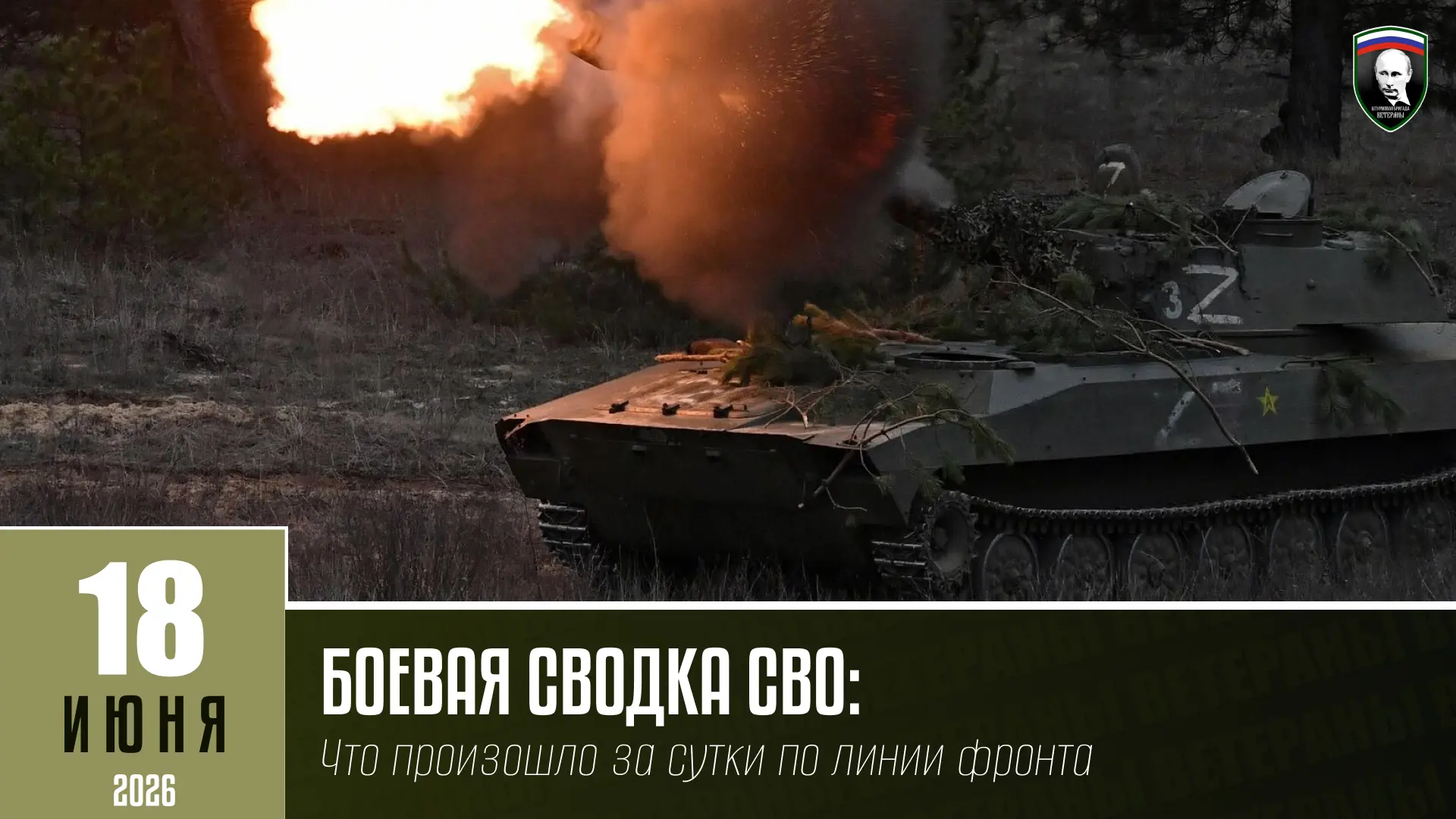 БОЕВАЯ СВОДКА СВО НА 18 ИЮНЯ:
Что произошло за сутки по линии фронта

— Подразделения группировки во