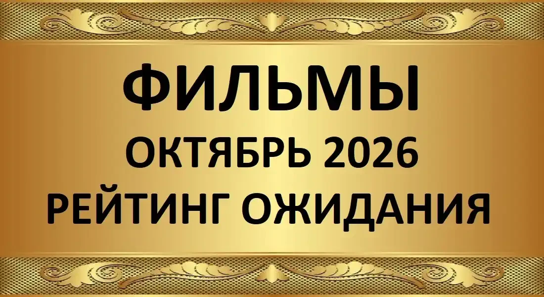 Лучшие Русские фильмы октябрь 2026 рейтинг ожидания