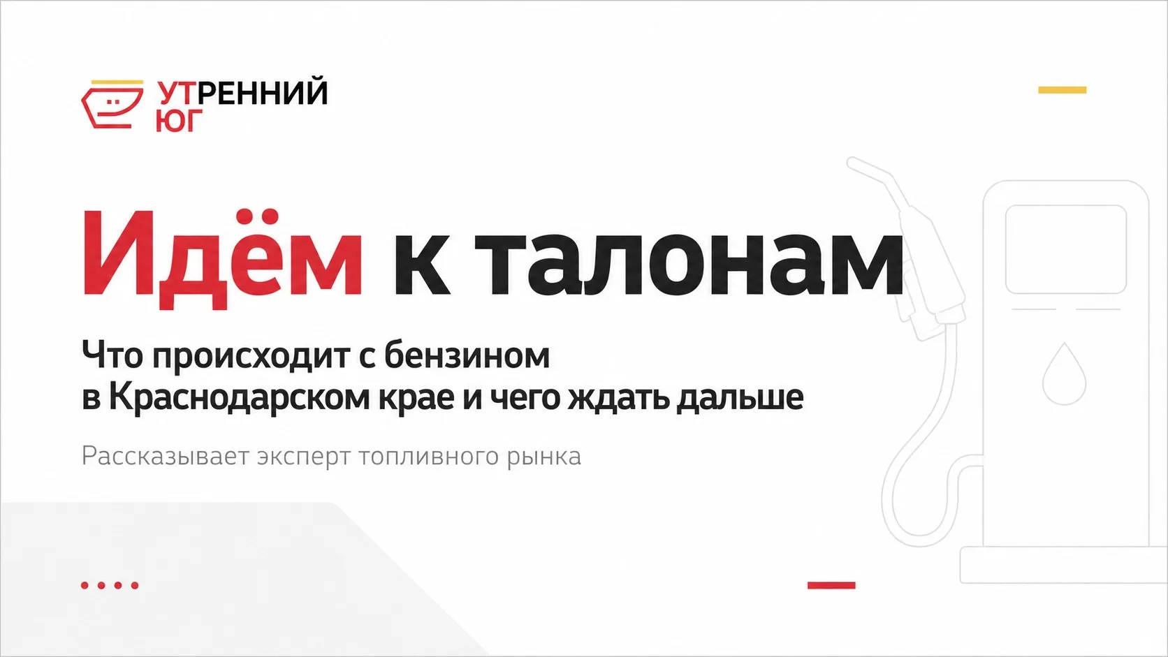 Последние несколько дней жители Краснодарского края массово жалуются на нехватку топлива и рост цен 