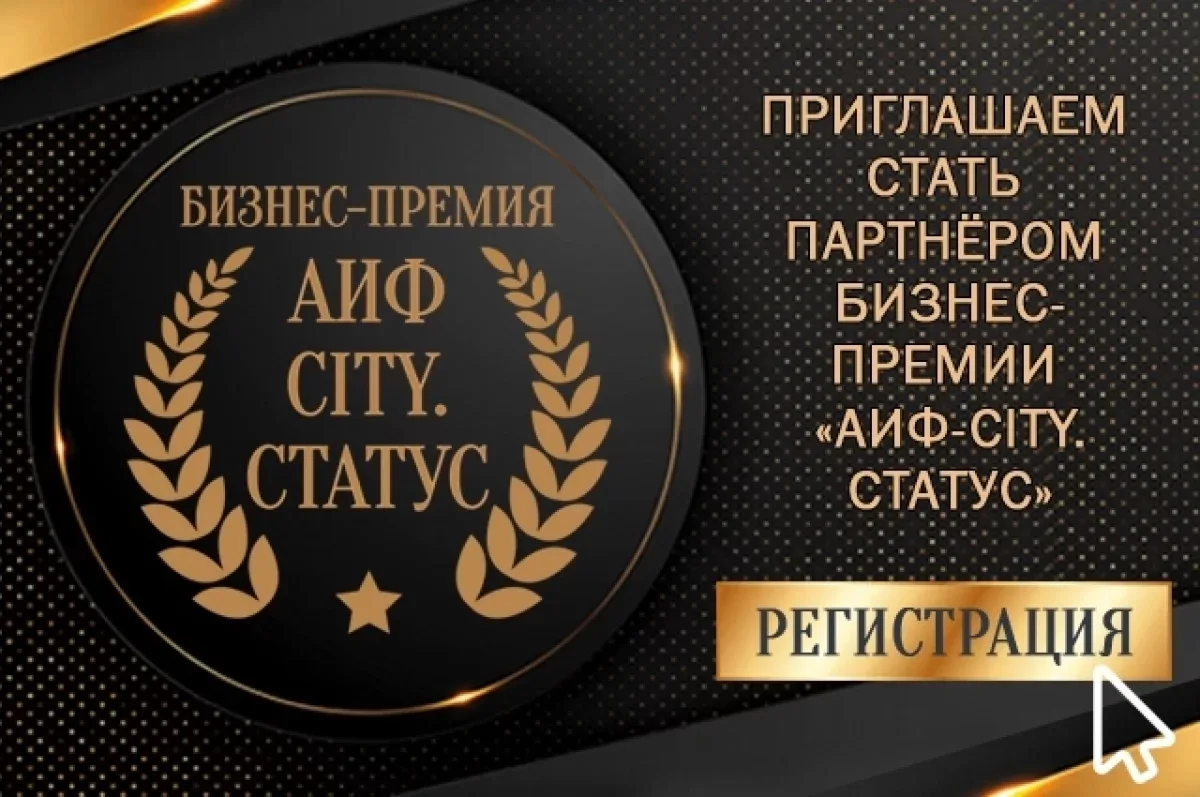 В Петербурге и Ленинградской области стартовала премия «АиФ-City. Статус — 2026»