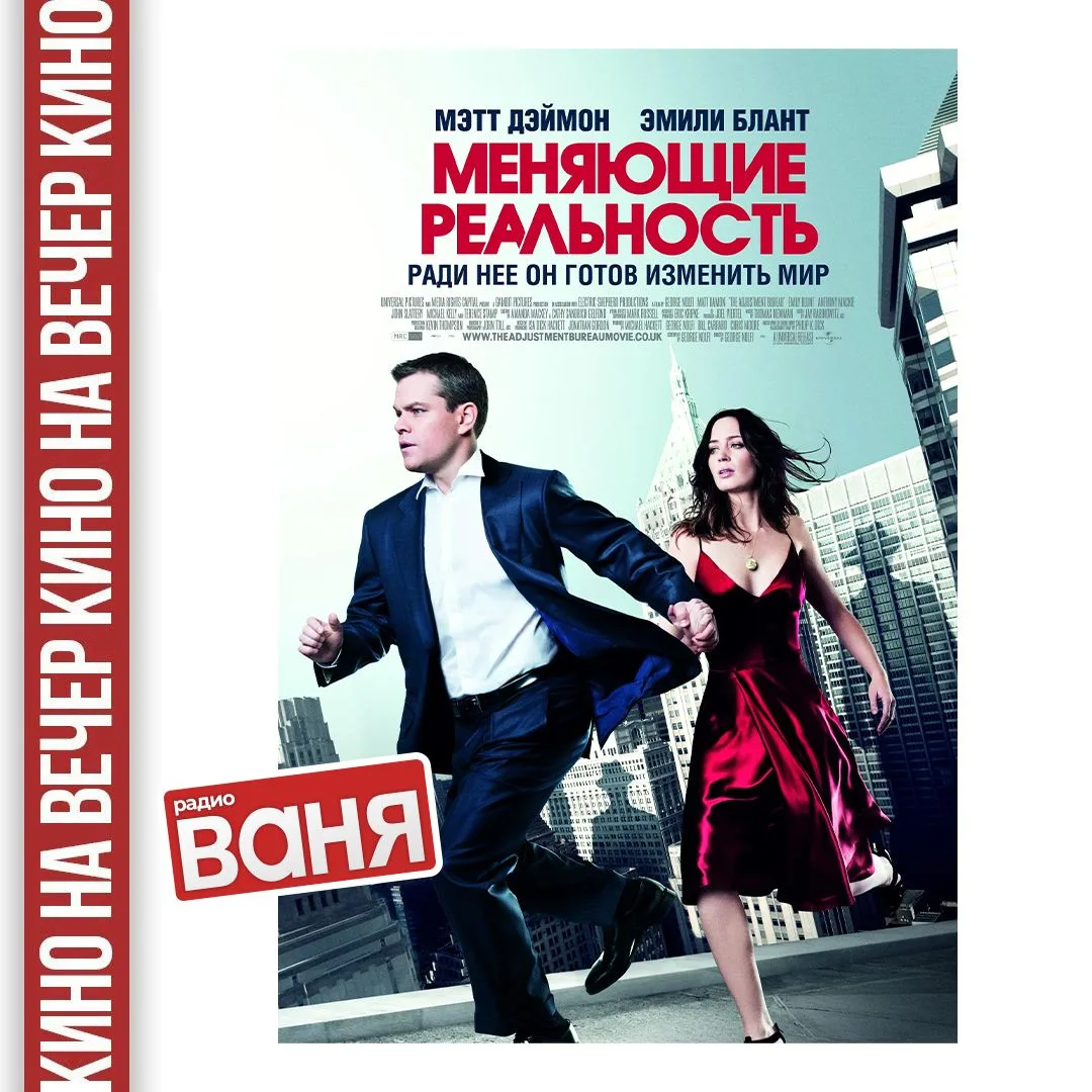 📺КИНО НА ВЕЧЕР от Андрея Шмурая: Меняющие реальность