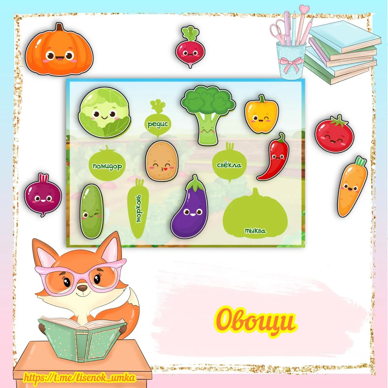 Игра "Овощи" от  https://max.ru/lisenok_umka

❗️ВСЕ МАТЕРИАЛЫ БРАТЬ С УКАЗАНИЕМ ССЫЛКИ НА КАНАЛ❗️