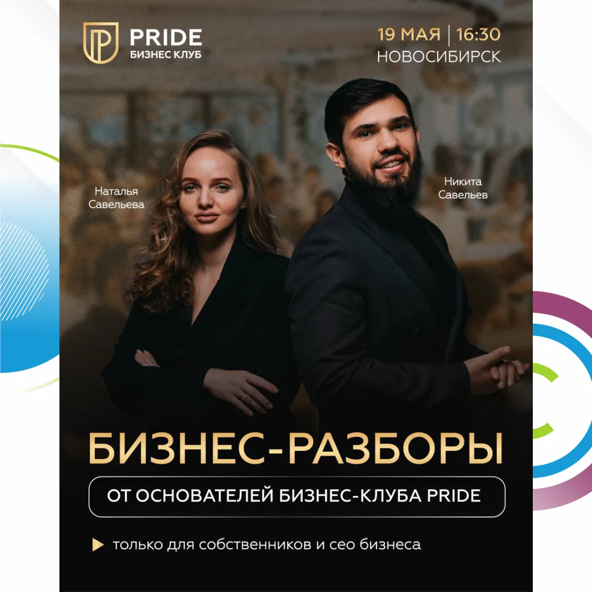 БИЗНЕС-РАЗБОРЫ от PRIDE