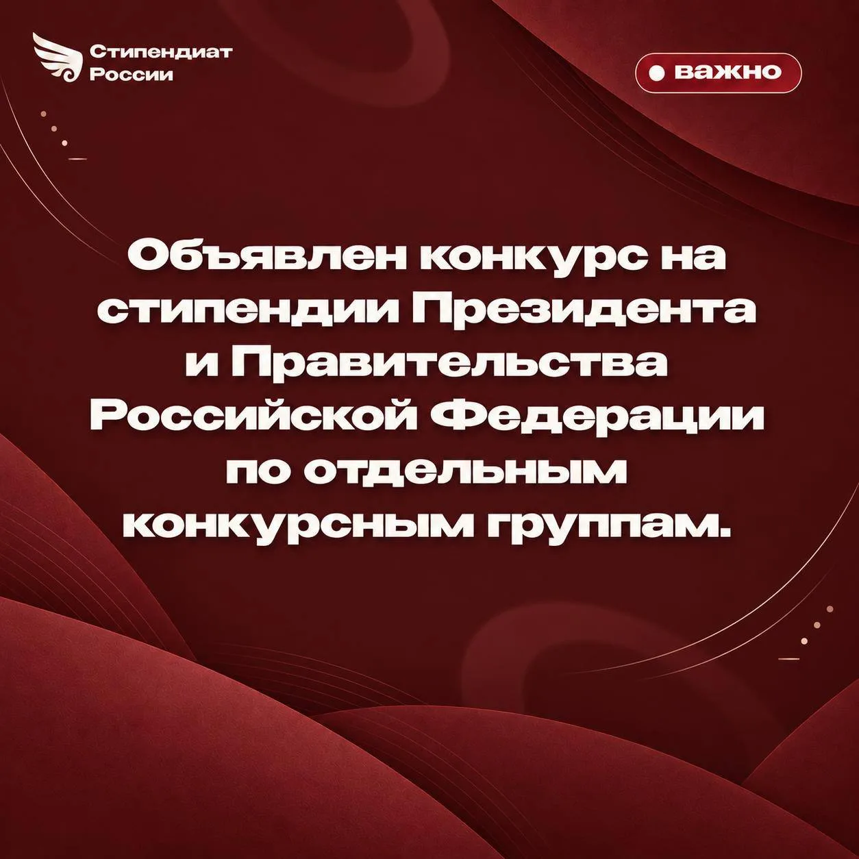 Объявлен конкурс на стипендии Президента и Правительства Российской Федерации по отдель...
