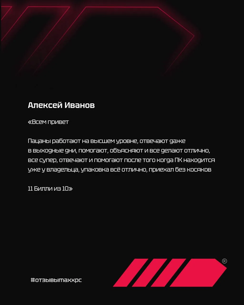 🦾 Наша поддержка не заканчивается после получения ПК