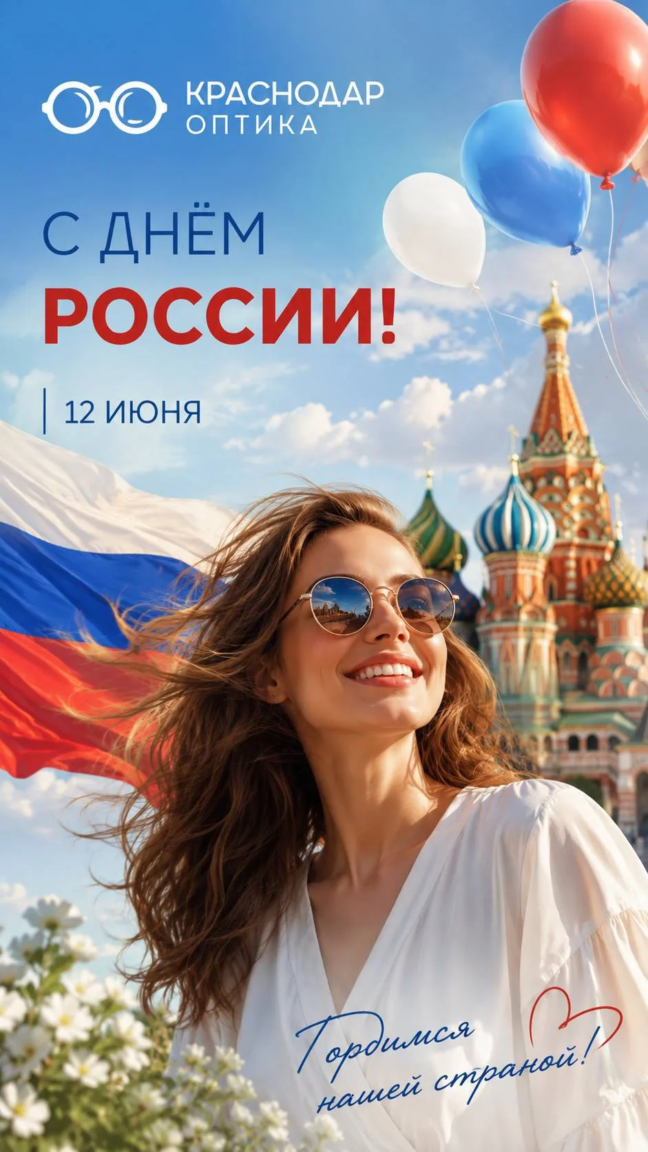 С Днём России! 🇷🇺