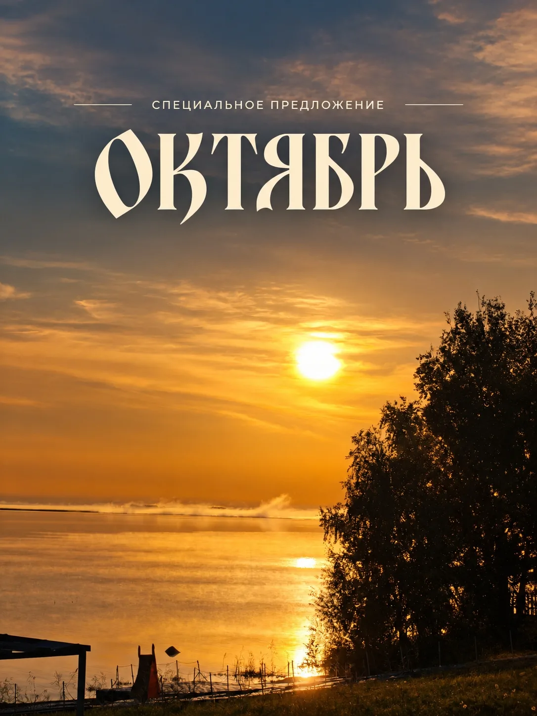 На озере Калды база отдыха даёт скидку 40% на осеннее проживание